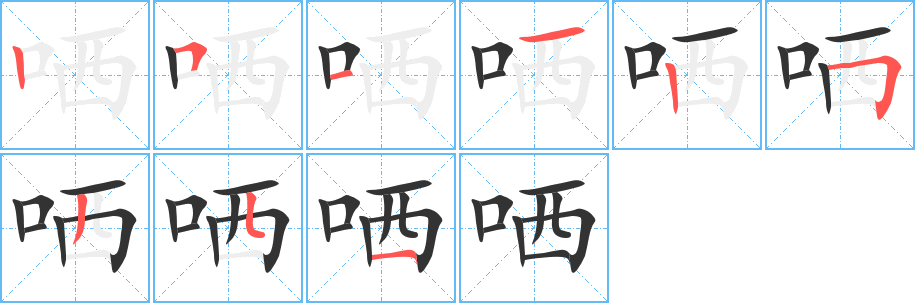 哂的筆順分步演示