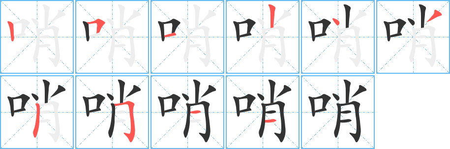 哨的筆順?lè)植窖菔?>
					
                    <hr />
                    <h2>哨的基本信息</h2>
                    <div   id=