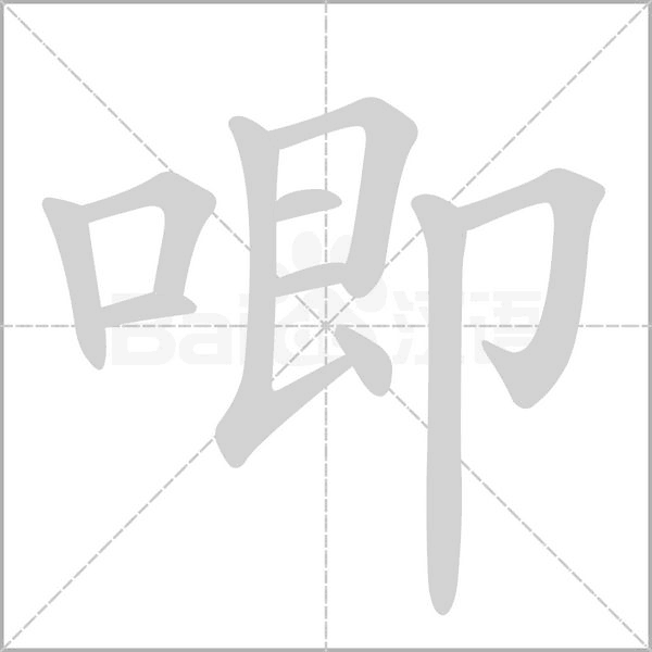 唧的筆順動(dòng)畫演示