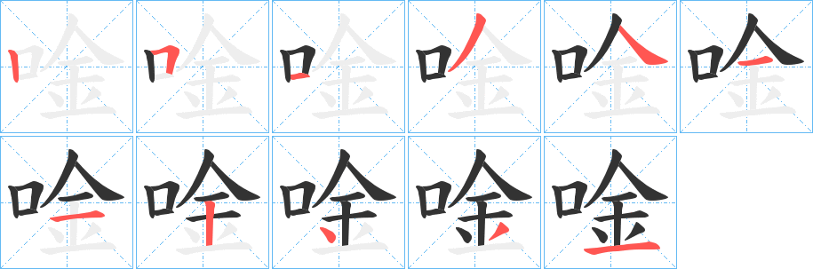唫的筆順?lè)植窖菔?>
					
                    <hr />
                    <h2>唫的基本信息</h2>
                    <div   id=
