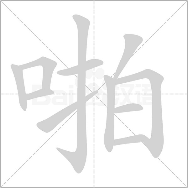 啪的筆順動畫演示