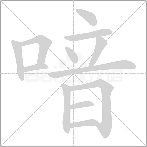 喑的筆順動畫演示