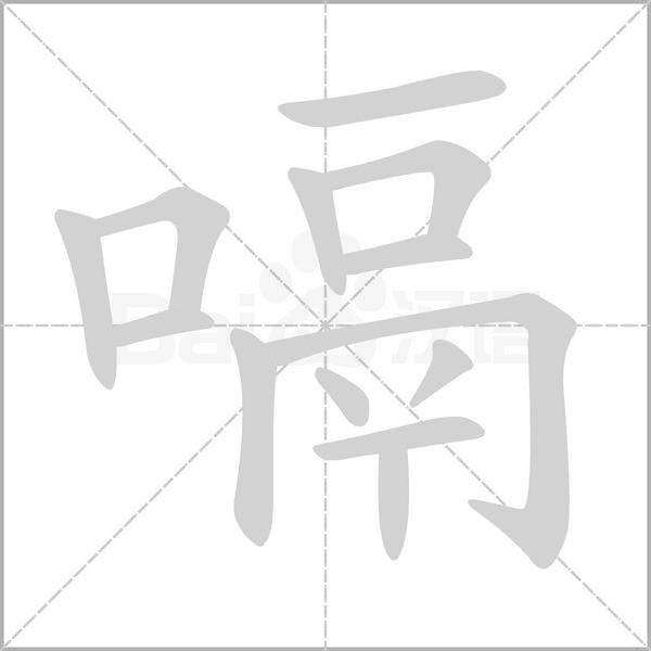 嗝的筆順動(dòng)畫(huà)演示