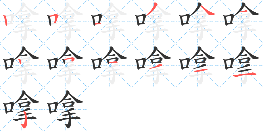 嗱的筆順分步演示