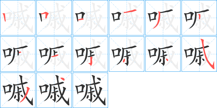 嘁的筆順?lè)植窖菔?>
					
                    <hr />
                    <h2>嘁的基本信息</h2>
                    <div   id=