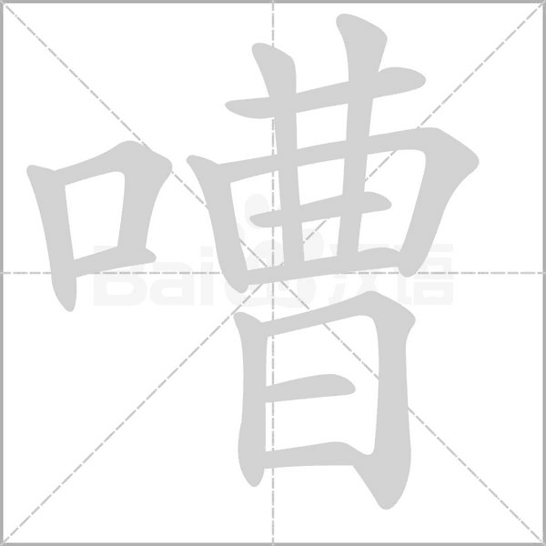 嘈的筆順動(dòng)畫(huà)演示