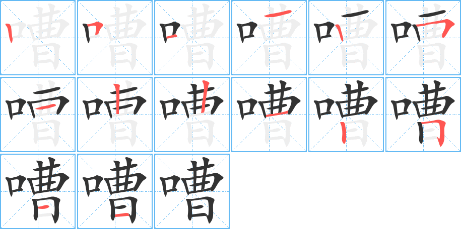 嘈的筆順?lè)植窖菔?>
					
                    <hr />
                    <h2>嘈的基本信息</h2>
                    <div   id=
