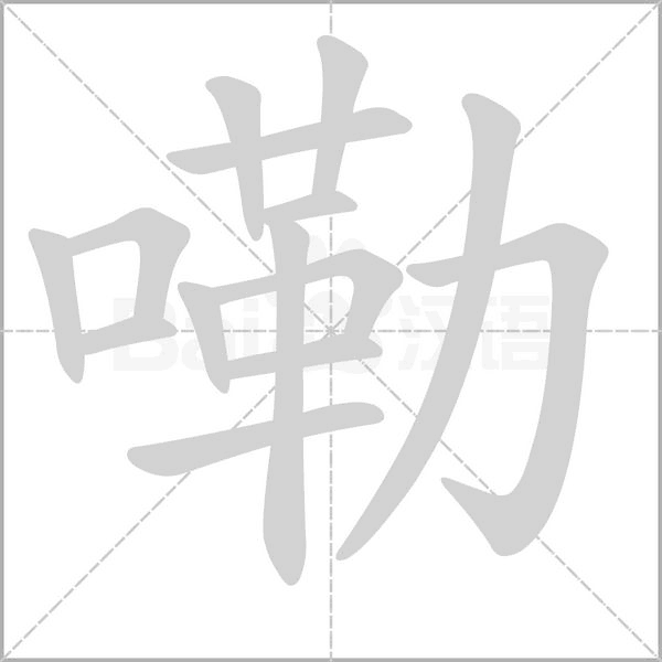 嘞的筆順動(dòng)畫(huà)演示