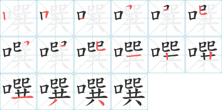噀的筆順?lè)植窖菔?>
					
                    <hr />
                    <h2>噀的基本信息</h2>
                    <div   id=
