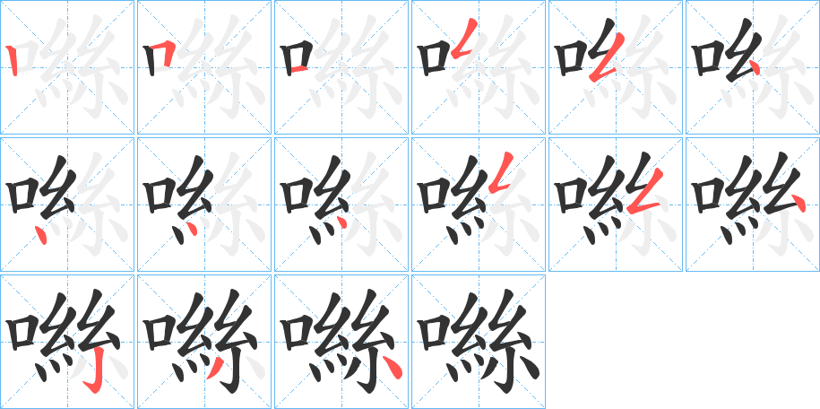 噝的筆順?lè)植窖菔?>
					
                    <hr />
                    <h2>噝的基本信息</h2>
                    <div   id=
