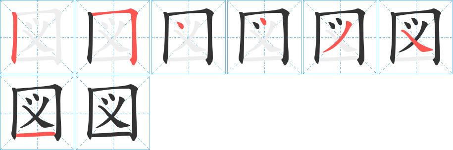 図的筆順分步演示