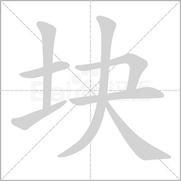 塊的筆順動(dòng)畫演示