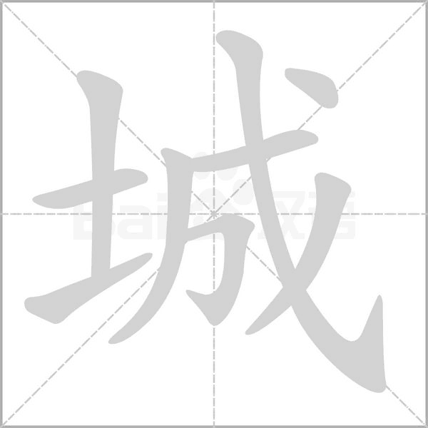 城的筆順動(dòng)畫演示