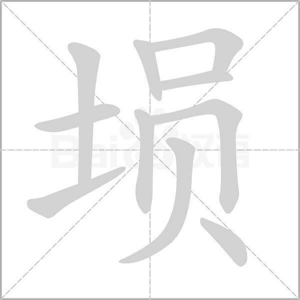 塤的筆順動(dòng)畫演示
