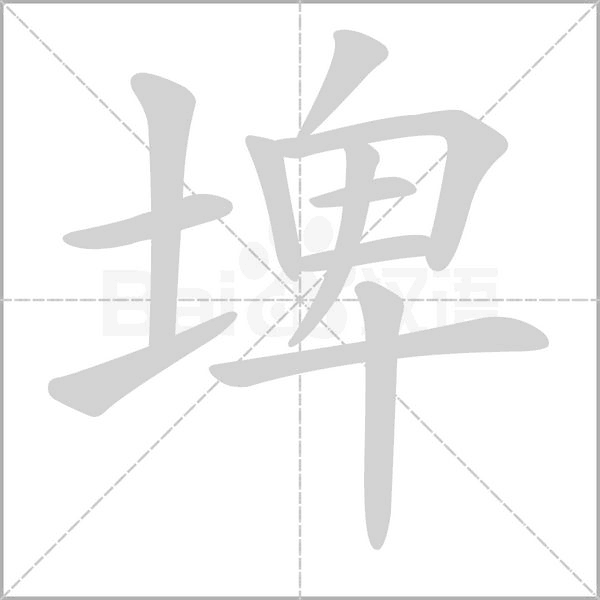 埤的筆順動畫演示