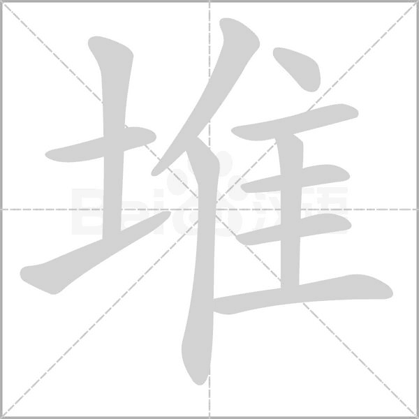 堆的筆順動(dòng)畫演示
