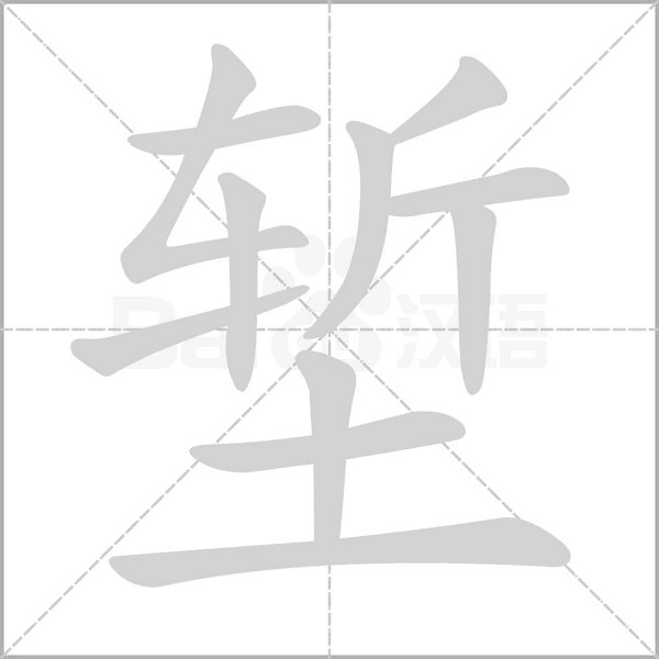 塹的筆順動(dòng)畫演示