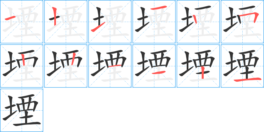 堙的筆順分步演示