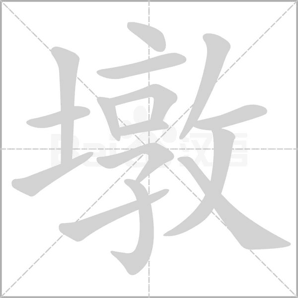 墩的筆順動(dòng)畫演示