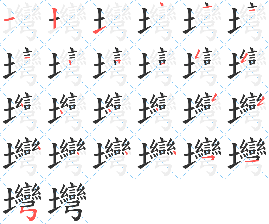壪的筆順分步演示