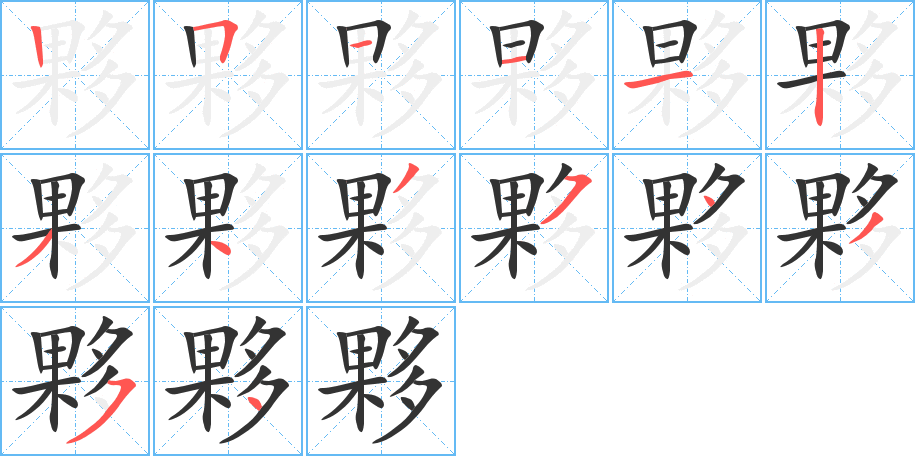 夥的筆順分步演示