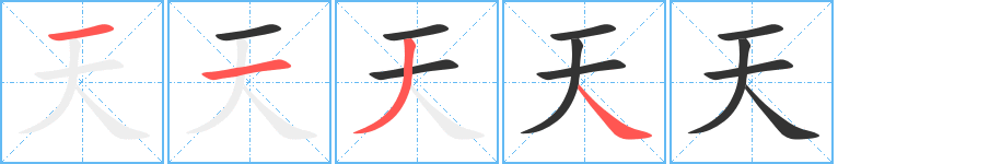 天的筆順?lè)植窖菔?>
					
                    <hr />
                    <h2>天的基本信息</h2>
                    <div   id=