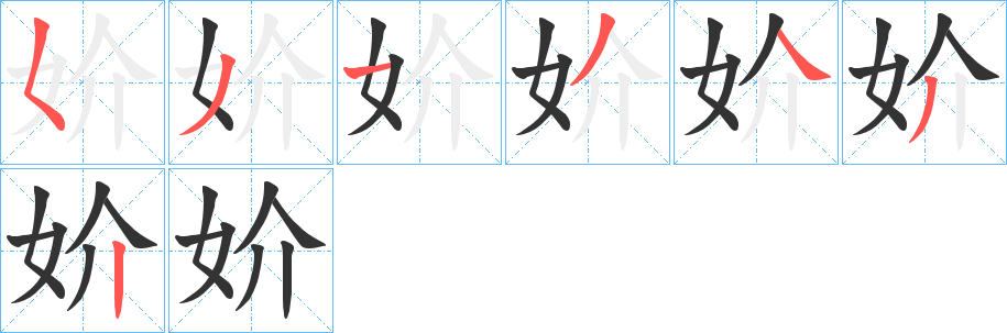 妎的筆順?lè)植窖菔?>
					
                    <hr />
                    <h2>妎的基本信息</h2>
                    <div   id=