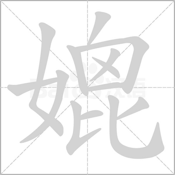 媲的筆順動(dòng)畫演示