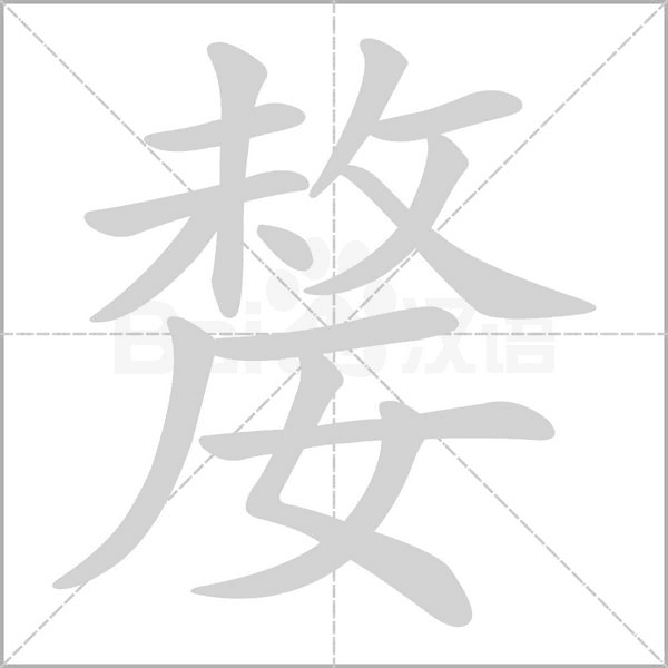 嫠的筆順動畫演示