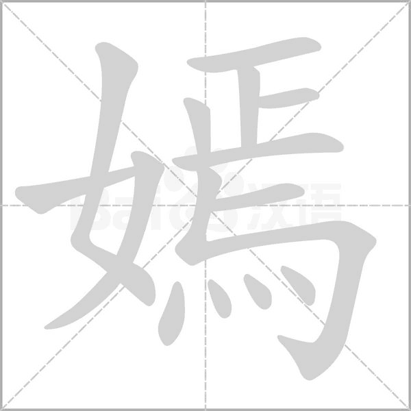 嫣的筆順動(dòng)畫演示