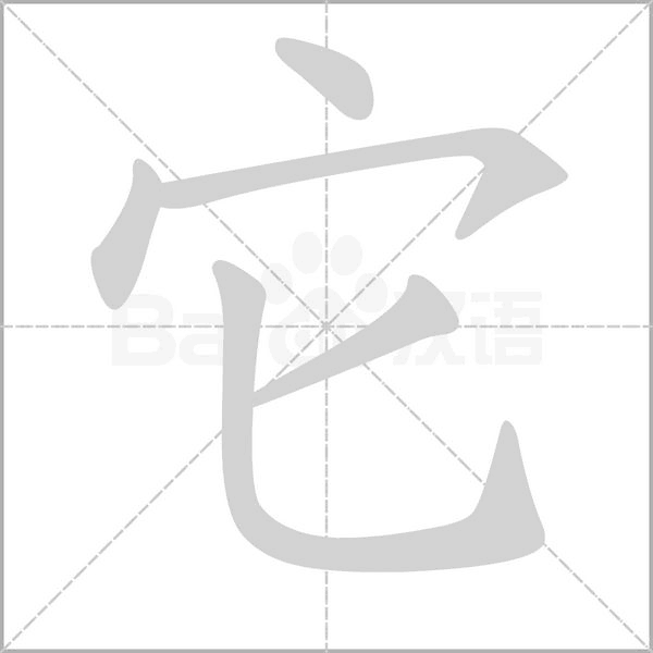 它的筆順動畫演示