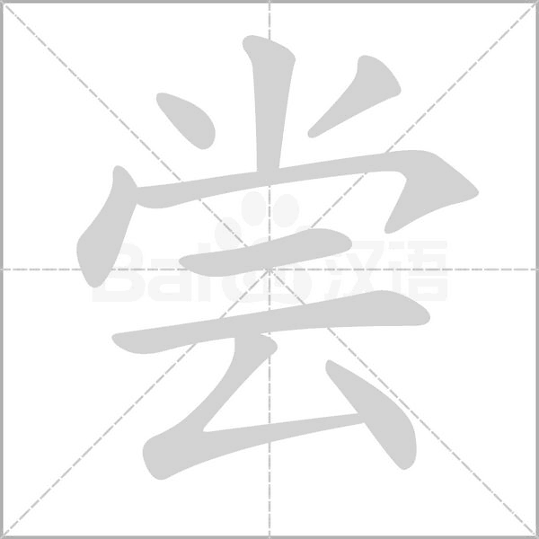 嘗的筆順動(dòng)畫演示