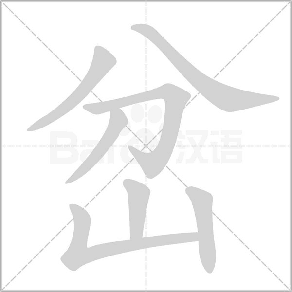 岔的筆順動(dòng)畫(huà)演示