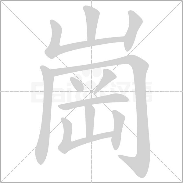 崗的筆順動(dòng)畫(huà)演示