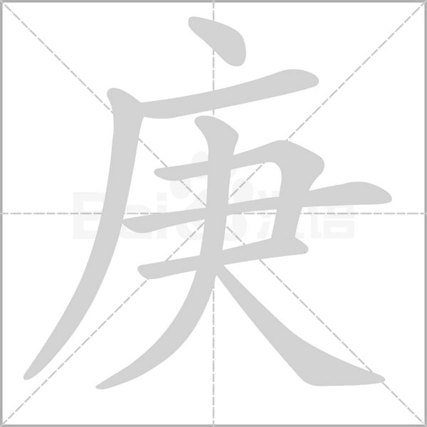 庚的筆順動畫演示