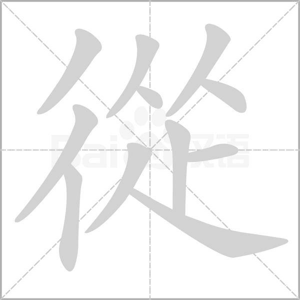 從的筆順動(dòng)畫演示