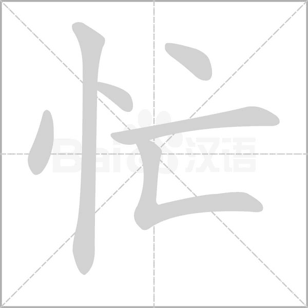 忙的筆順動(dòng)畫(huà)演示