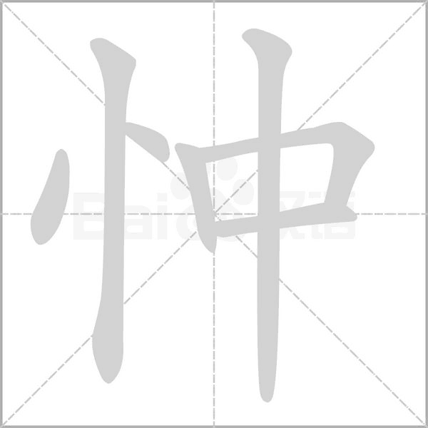 忡的筆順動畫演示