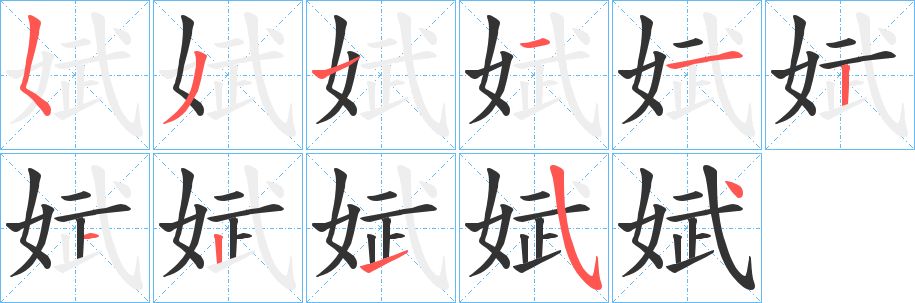 娬的筆順?lè)植窖菔?>
					
                    <hr />
                    <h2>娬的基本信息</h2>
                    <div   id=