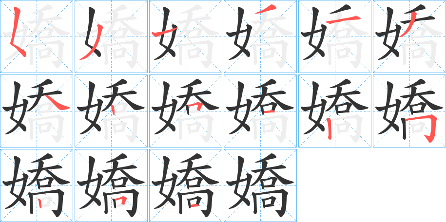 嬌的筆順?lè)植窖菔?>
					
                    <hr />
                    <h2>嬌的基本信息</h2>
                    <div   id=