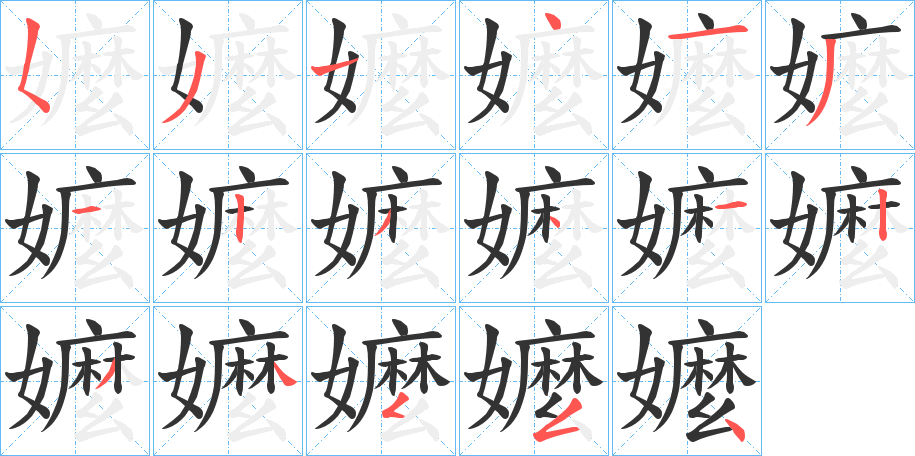 嬤的筆順?lè)植窖菔?>
					
                    <hr />
                    <h2>嬤的基本信息</h2>
                    <div   id=