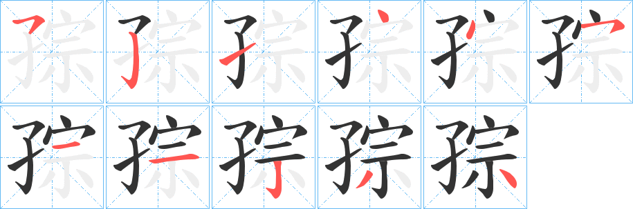孮的筆順?lè)植窖菔?>
					
                    <hr />
                    <h2>孮的基本信息</h2>
                    <div   id=