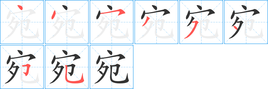 宛的筆順?lè)植窖菔?>
					
                    <hr />
                    <h2>宛的基本信息</h2>
                    <div   id=