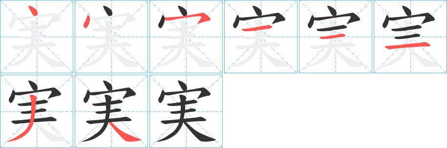 実的筆順?lè)植窖菔?>
					
                    <hr />
                    <h2>実的基本信息</h2>
                    <div   id=