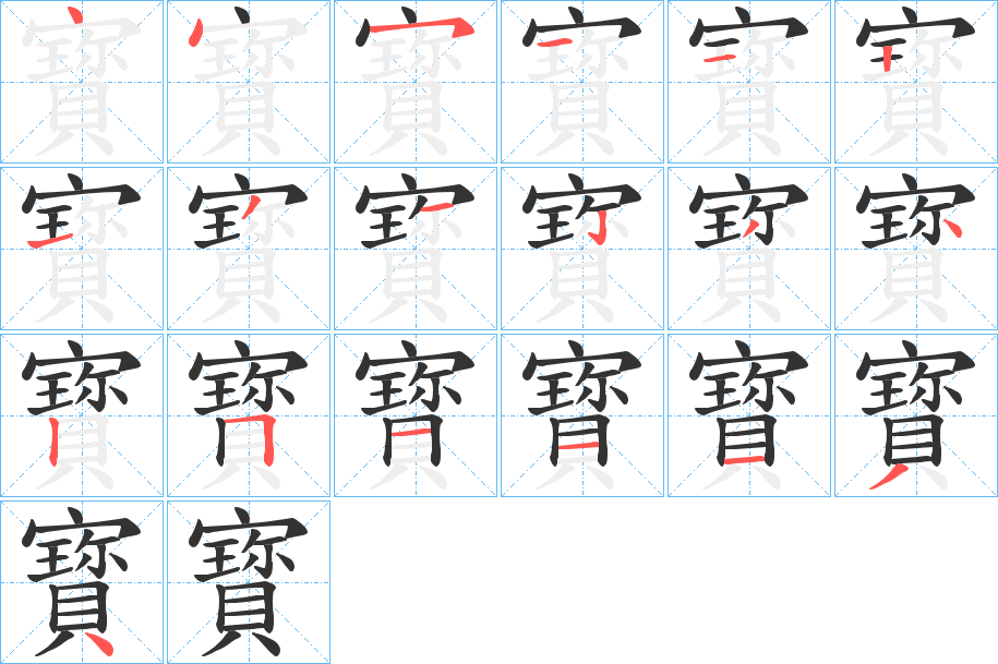 寳的筆順?lè)植窖菔?>
					
                    <hr />
                    <h2>寳的基本信息</h2>
                    <div   id=