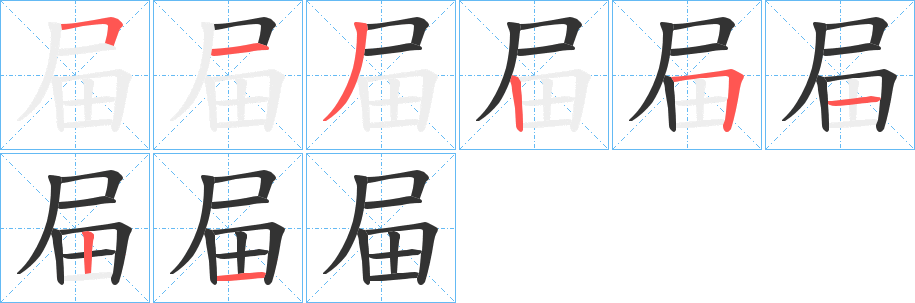 屇的筆順分步演示