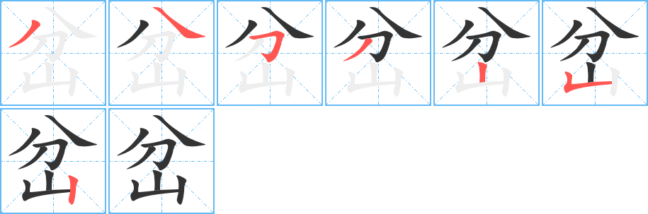 岔的筆順?lè)植窖菔?>
					
                    <hr />
                    <h2>岔的基本信息</h2>
                    <div   id=