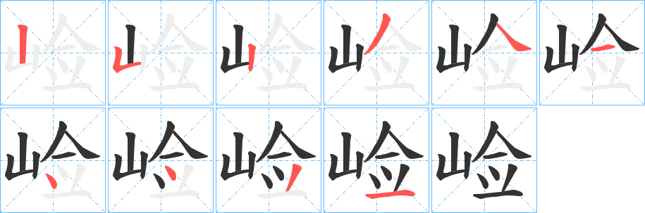 崄的筆順?lè)植窖菔?>
					
                    <hr />
                    <h2>崄的基本信息</h2>
                    <div   id=