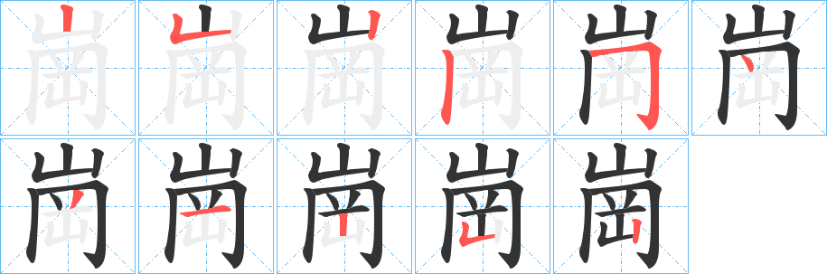 崗的筆順?lè)植窖菔?>
					
                    <hr />
                    <h2>崗的基本信息</h2>
                    <div   id=