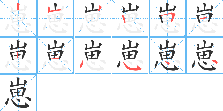 崽的筆順分步演示